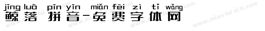 鲸落 拼音字体转换